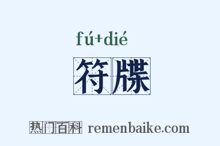 符牒是什么意思的图片